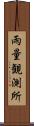 雨量観測所 Scroll