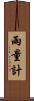 雨量計 Scroll