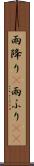 雨降り(P) Scroll
