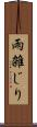 雨雑じり Scroll