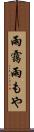 雨靄 Scroll
