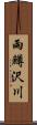 雨鱒沢川 Scroll