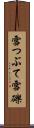 雪つぶて Scroll