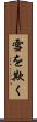 雪を欺く Scroll