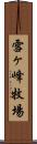 雪ヶ峰牧場 Scroll