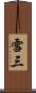 雪三 Scroll
