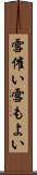 雪催い Scroll