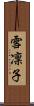 雪凜子 Scroll