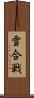雪合戦 Scroll