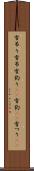 雪吊り Scroll