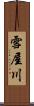雪屋川 Scroll