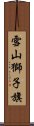 雪山獅子旗 Scroll