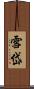 雪岱 Scroll