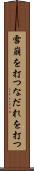 雪崩を打つ Scroll