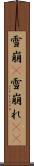 雪崩(P) Scroll