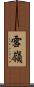 雪嶺 Scroll