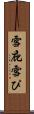 雪庇 Scroll