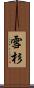 雪杉 Scroll