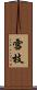 雪枝 Scroll