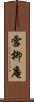雪柳庵 Scroll