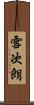 雪次朗 Scroll