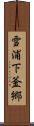 雪浦下釜郷 Scroll