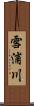 雪浦川 Scroll