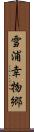 雪浦幸物郷 Scroll