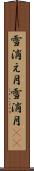 雪消え月 Scroll