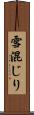 雪混じり Scroll
