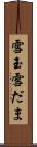 雪玉 Scroll