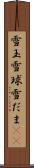 雪玉 Scroll