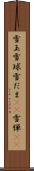 雪玉 Scroll