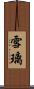 雪璃 Scroll
