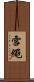 雪繩 Scroll