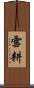 雪耕 Scroll