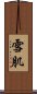 雪肌 Scroll