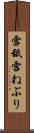 雪舐 Scroll