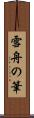 雪舟の筆 Scroll