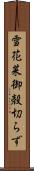 雪花菜 Scroll