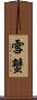 雪蟹 Scroll
