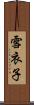 雪衣子 Scroll