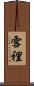 雪裡 Scroll