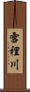雪裡川 Scroll