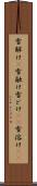 雪解け(P) Scroll