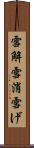 雪解 Scroll