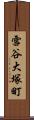 雪谷大塚町 Scroll