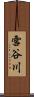 雪谷川 Scroll