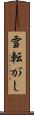 雪転がし Scroll