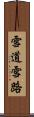 雪道 Scroll